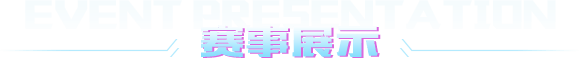 賽事展示