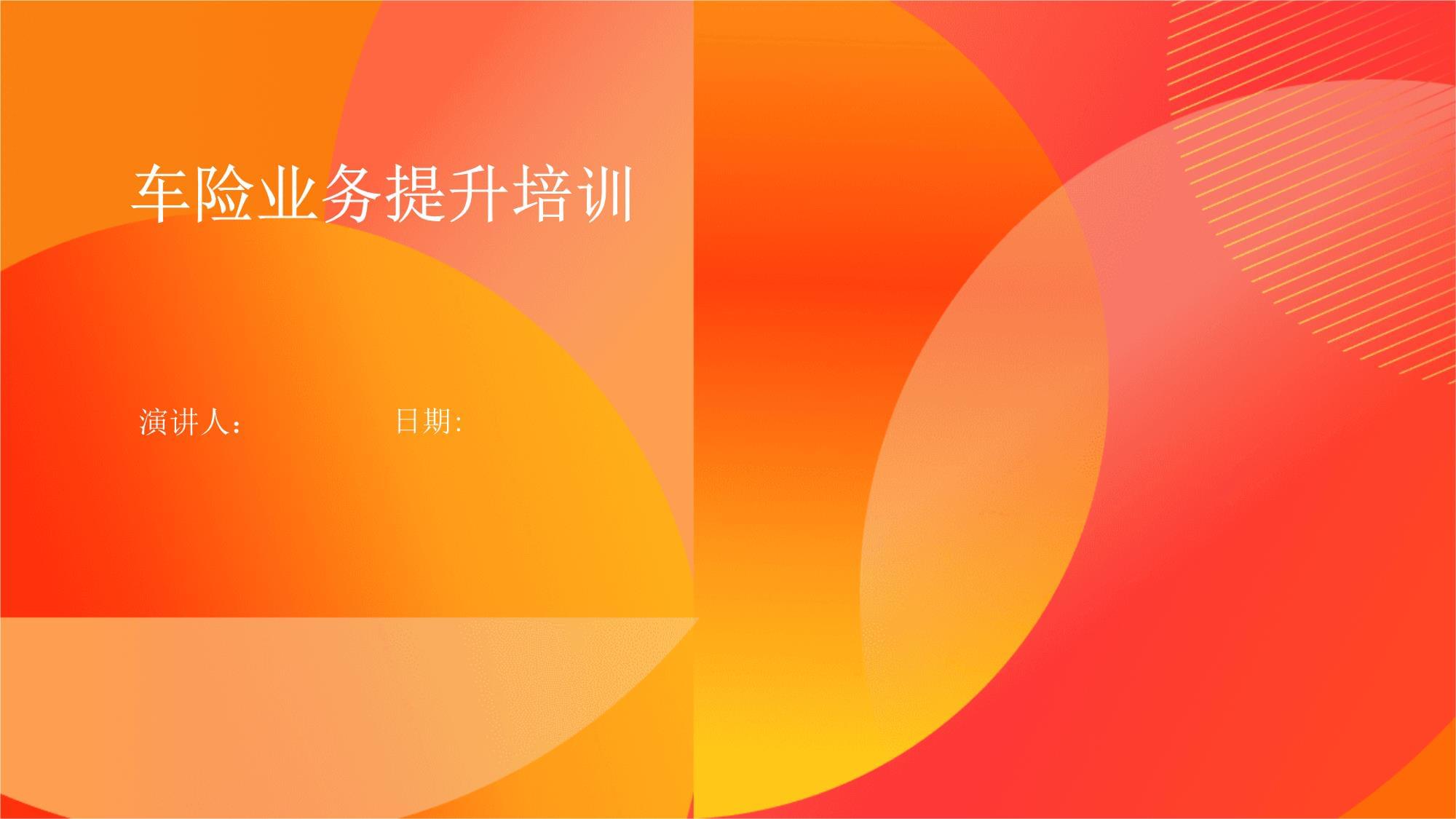 車(chē)險(xiǎn)業(yè)務(wù)能力提升培訓(xùn) 策略、技巧與實(shí)戰(zhàn)演練