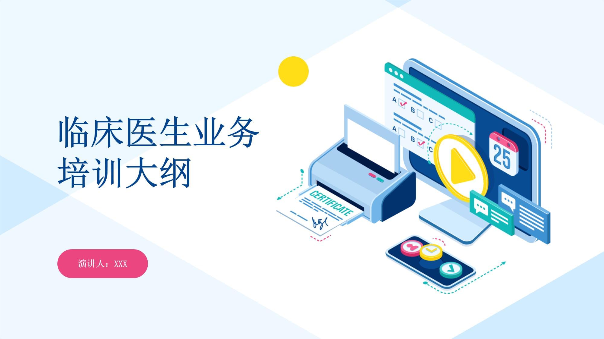 臨床醫(yī)生業(yè)務(wù)培訓(xùn)大綱 構(gòu)建終身學(xué)習(xí)體系，提升專(zhuān)業(yè)勝任力